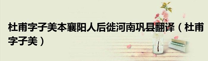 杜甫字子美诗中曾自称什么（杜甫字子美世称什么?）