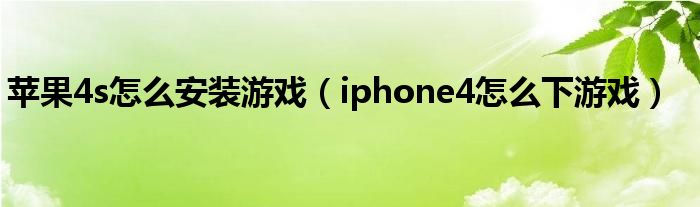 iphone 4s如何下载软件（苹果4s如何下载软件安装方法）
