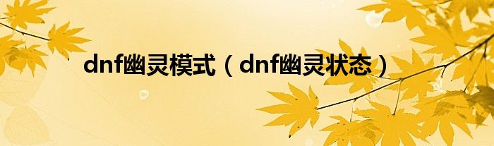 dnf幽灵模式（dnf幽灵状态影响翻牌吗）