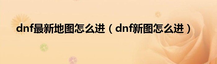 dnf新版本地图（dnf新地图在哪里2020）