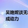 吴艳妮谈无缘半决赛：给自己打-1分，遗憾成动力