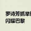 罗诗芳抓举挺举两破奥运纪录 中国举重新星闪耀巴黎