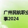 广州民航职业技术学院后勤管理处招聘电工启事2024