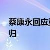 蔡康永回应重启康熙来了 时代已变，难以回归