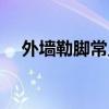 外墙勒脚常见的做法（外墙勒脚是什么）
