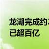 龙湖完成约20亿元债券回售，年内累计兑付已超百亿