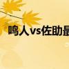 鸣人vs佐助最后一战哪一集（鸣人vs佐助）