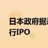 日本政府据悉计划最早于10月让东京地铁进行IPO