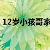 12岁小孩哥家庭聚会亲自下厨 厨艺惊艳全场