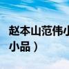 赵本山范伟小品全集完整版面试（赵本山范伟小品）