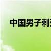 中国男子刺死日本店员 抢走6280万名表
