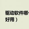 驱动软件哪个好用 百度贴吧（驱动软件哪个好用）