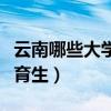 云南哪些大学招体育生的（云南哪些大学招体育生）