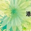 港股极兔快递涨超5%