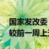 国家发改委：截至8月14日猪粮比价为8.56 较前一周上升