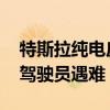 特斯拉纯电皮卡发生首例致命事故 车辆起火驾驶员遇难
