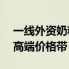 一线外资奶粉业绩持续增长 攻占300元以上高端价格带