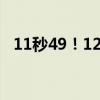 11秒49！12岁少年100米决赛跑出无人区