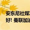 安东尼社媒发文: 新赛季充满动力, 要做到最好! 曼联加油!