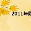 2011年网络流行词（2011流行语）