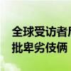 全球受访者斥美式霸权践踏奥林匹克 95%痛批卑劣伎俩
