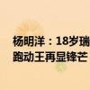 杨明洋：18岁瑞超主力 是伤仲永还是国足新腰刀——中超跑动王再显锋芒
