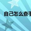 自己怎么查手机业务（如何查询手机业务）