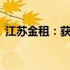 江苏金租：获准发行不超过80亿元金融债券
