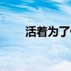活着为了什么简谱（活着为了什么）