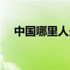 中国哪里人最少的省（中国哪里人最少）