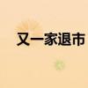 又一家退市，今日摘牌 *ST超华告别A股