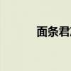 面条君冲冲冲小游戏（面条君）