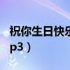 祝你生日快乐歌曲原唱（祝你生日快乐歌曲mp3）