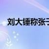 刘大锤称张子枫恢复单身 狗仔炒作引争议