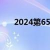 2024第65届广州美博会预约登记入口
