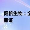 健帆生物：全资子公司取得新产品医疗器械注册证