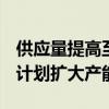 供应量提高至1000万剂 丹麦猴痘疫苗制造商计划扩大产能