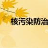 核污染防治概念走强 北化股份拉升封板