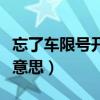 忘了车限号开了一天罚多少钱（车限号是什么意思）