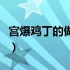 宫爆鸡丁的做法和步骤窍门（宫爆鸡丁的做法）