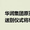 华润集团原董事乔世波去世 享年69岁，遗体送别仪式将举行