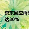 京东回应再砸30亿推低价美妆 全品类降价可达30%