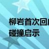 柳岩首次回应母亲的打压式教育 爱与压力的碰撞启示