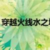 穿越火线水之城boss（穿越火线水之城bug）