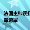 法国主帅谈打进决赛：现在是很开心，剑指冠军荣耀