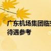 广东机场集团临空产业发展有限公司成本控制岗招聘要求+待遇参考