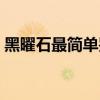 黑曜石最简单鉴定方法（黑曜石怎么看真假）
