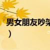 男女朋友吵架报警会留案底吗（男女朋友吵架）