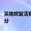 吴艳妮复活赛给自己打负1分 状态欠佳自评低分