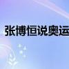 张博恒说奥运村很抽象 引发体育精神新思考
